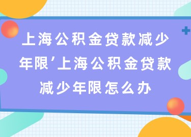 上海退休貸款(上海退休人員貸款)? (http://www.ox-shoes.com/) 知識問答 第1張