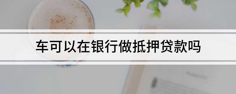 銀行有車抵貸業務么(車抵貸客戶)? (http://www.ox-shoes.com/) 知識問答 第1張