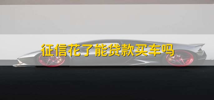 征信不好但是有車怎么貸款(征信貸款買車)? (http://www.ox-shoes.com/) 知識問答 第1張