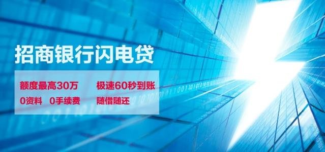 招商銀行閃電貸(招商銀行閃電貸介紹)? (http://www.ox-shoes.com/) 知識問答 第2張