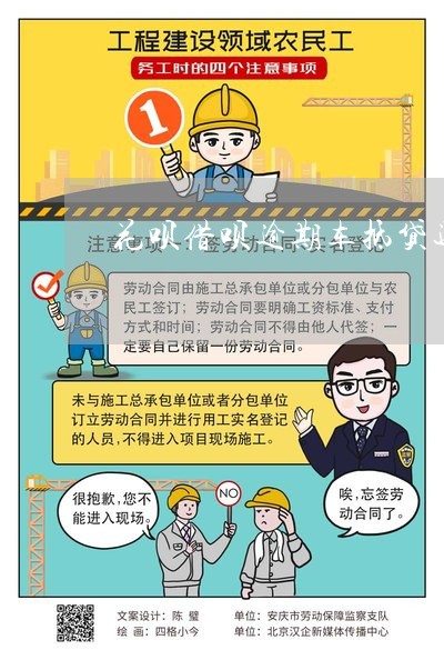征信差的車抵貸(抵貸征信差車貸能過嗎)? (http://www.ox-shoes.com/) 知識問答 第1張