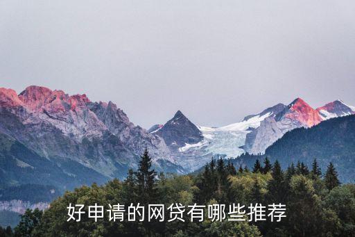 正規網絡貸款平臺哪個靠譜好申請(貸款正規的平臺)? (http://www.ox-shoes.com/) 知識問答 第1張