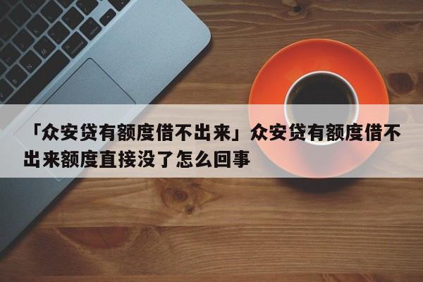 眾安貸(眾安貸款app)? (http://www.ox-shoes.com/) 知識問答 第1張