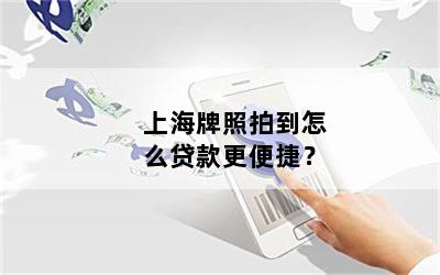 只有上海車牌可以借款(借款上海車牌可以嗎)? (http://www.ox-shoes.com/) 知識問答 第1張