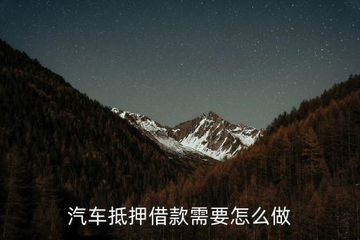 車輛抵押借款流程(抵押借款流程車輛過戶)? (http://www.ox-shoes.com/) 知識問答 第1張