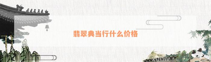 典當行怎么收費(典當行收費標準2000)? (http://www.ox-shoes.com/) 知識問答 第1張