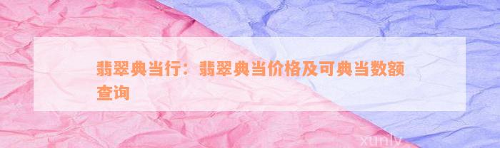 典當行怎么收費(典當行收費標準2000)? (http://www.ox-shoes.com/) 知識問答 第3張