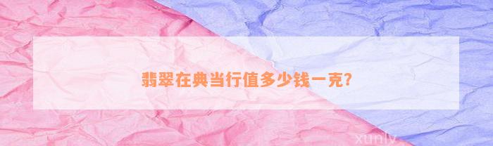 典當行怎么收費(典當行收費標準2000)? (http://www.ox-shoes.com/) 知識問答 第4張