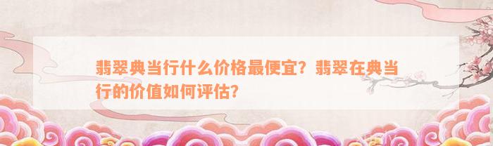 典當行怎么收費(典當行收費標準2000)? (http://www.ox-shoes.com/) 知識問答 第5張
