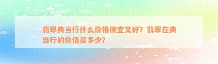 典當行怎么收費(典當行收費標準2000)? (http://www.ox-shoes.com/) 知識問答 第7張