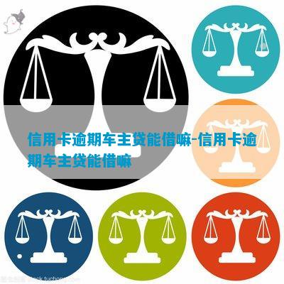 車子2次抵押貸款可以嗎(抵押車子貸款可以貸幾年)? (http://www.ox-shoes.com/) 知識問答 第3張