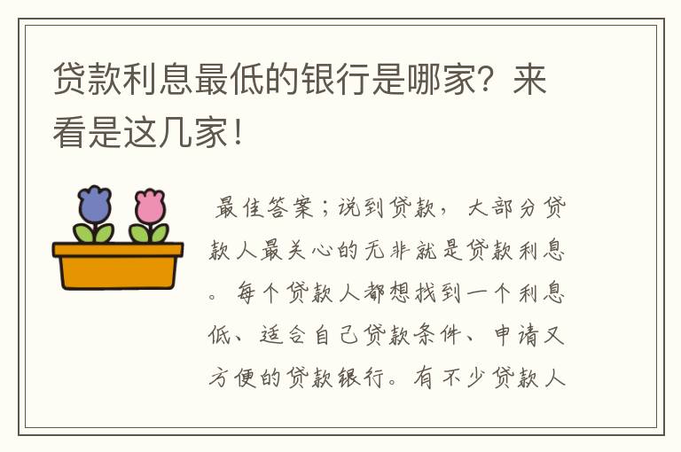 貸款利率最低的是什么貸款(貸款利率低是什么原因)? (http://www.ox-shoes.com/) 知識問答 第1張