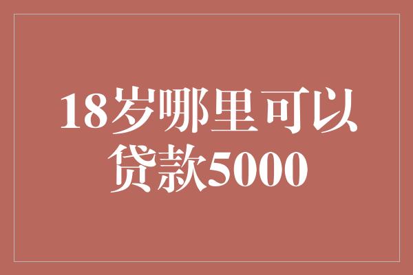 附近的貸款平臺公司(附近的貸款公司)? (http://www.ox-shoes.com/) 知識問答 第1張