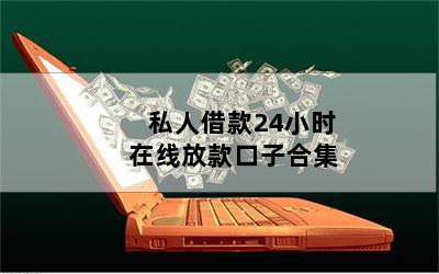 借錢個人放款(個人放款需要注意什么)? (http://www.ox-shoes.com/) 知識問答 第1張