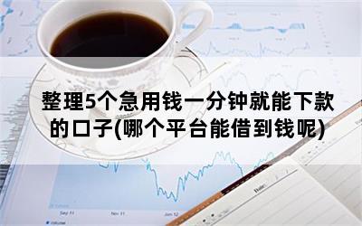 那個平臺能貸款(能貸款的正規平臺)? (http://www.ox-shoes.com/) 知識問答 第1張