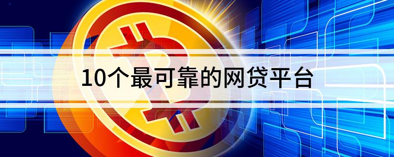 網上貸款哪家最可靠額度高(額度比較高的貸款app)? (http://www.ox-shoes.com/) 知識問答 第1張