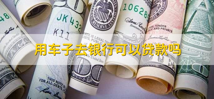 用車能到銀行貸款嗎(用車能貸款銀行到期嗎)? (http://www.ox-shoes.com/) 知識(shí)問(wèn)答 第2張