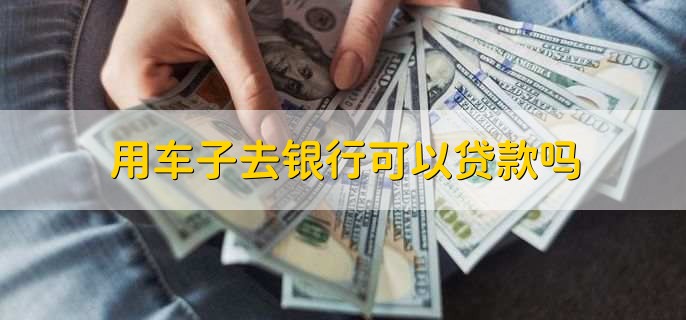 用車能到銀行貸款嗎(用車能貸款銀行到期嗎)? (http://www.ox-shoes.com/) 知識(shí)問(wèn)答 第3張