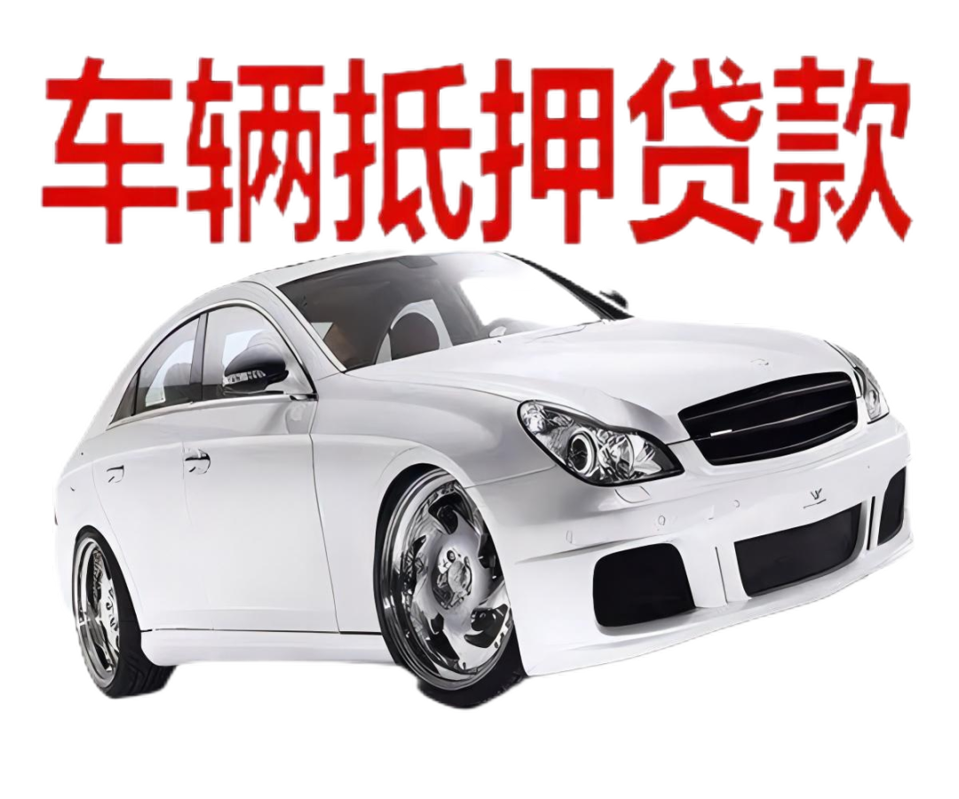 車本抵押貸款正規銀行(抵押正規貸款銀行車本能貸款嗎)? (http://www.ox-shoes.com/) 知識問答 第2張