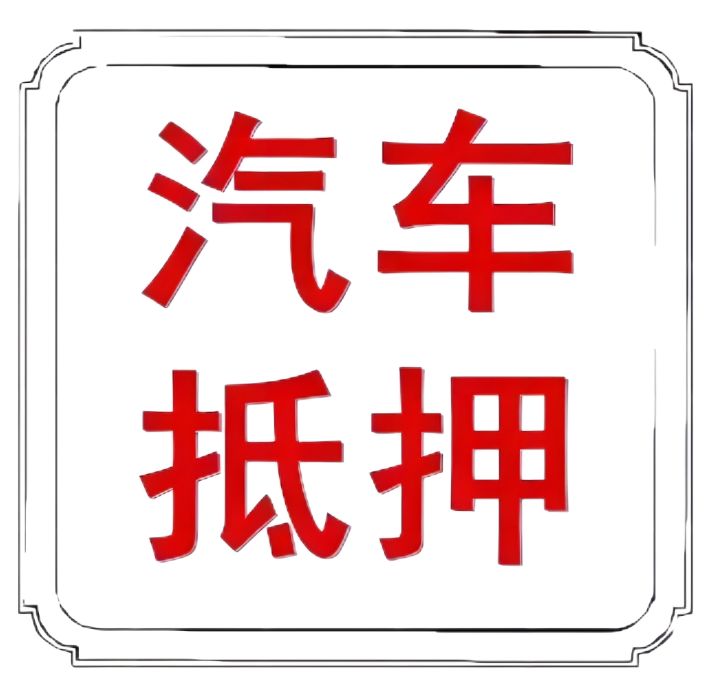 車本抵押貸款正規銀行(抵押正規貸款銀行車本能貸款嗎)? (http://www.ox-shoes.com/) 知識問答 第8張