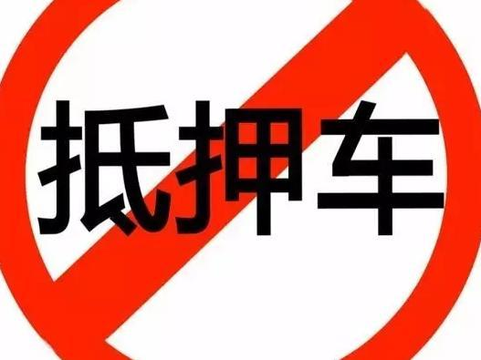 辦理抵押車(抵押車辦理流程)? (http://www.ox-shoes.com/) 知識問答 第3張