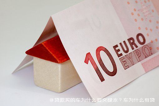 拿車的綠本怎么貸款(貸款車綠本拿到手了該怎么辦)? (http://www.ox-shoes.com/) 知識問答 第2張