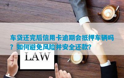 高新汽車抵押貸款(抵押高新貸款汽車可以嗎)? (http://www.ox-shoes.com/) 知識問答 第4張