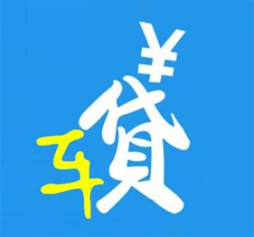正規(guī)車輛抵押貸款平臺(tái)(抵押正規(guī)貸款車輛平臺(tái)是真的嗎)? (http://www.ox-shoes.com/) 知識(shí)問答 第2張