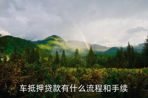 辦理車輛抵押貸款需要什么資料(抵押貸款車輛辦理資料需要什么)？ (http://www.ox-shoes.com/) 知識問答 第1張
