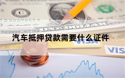 車輛抵押貸款需要的資料(抵押貸款車輛資料需要備案嗎)？ (http://www.ox-shoes.com/) 知識問答 第1張