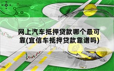 靠譜車輛抵押貸款(抵押車貸款平臺)？ (http://www.ox-shoes.com/) 知識問答 第1張