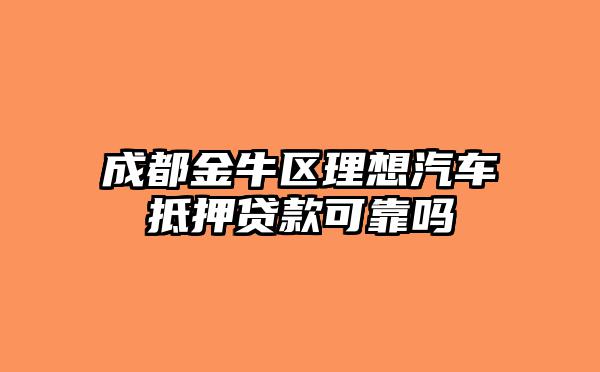 靠譜車輛抵押貸款(抵押車貸款app軟件哪個好)？ (http://www.ox-shoes.com/) 知識問答 第1張