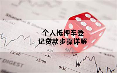 農商銀行車抵貸(農商行車抵貸助貸)？ (http://www.ox-shoes.com/) 知識問答 第1張