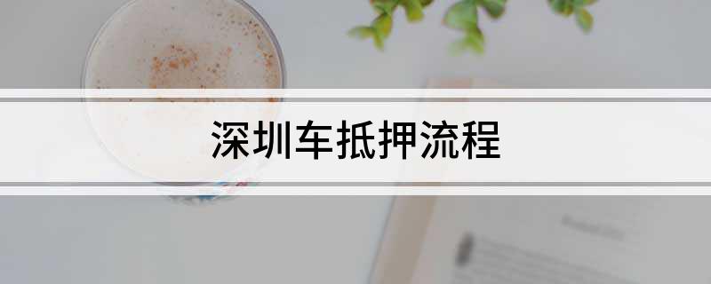 深圳車抵貸(深圳車抵押貸款)？ (http://www.ox-shoes.com/) 知識問答 第1張