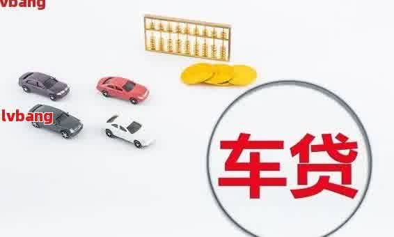 車抵貸利息太高了怎么辦(抵押車貸利息高可以起訴嗎)？ (http://www.ox-shoes.com/) 知識問答 第1張