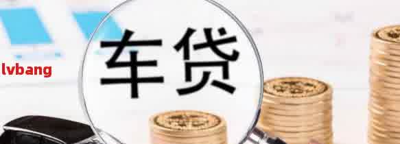 車抵貸利息太高了怎么辦(抵押車貸利息高可以起訴嗎)？ (http://www.ox-shoes.com/) 知識問答 第2張