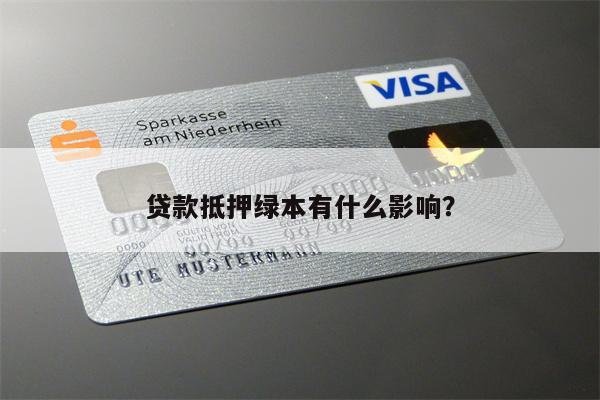 車抵貸為什么要抵押綠本(車子貸款抵押綠本)？ (http://www.ox-shoes.com/) 知識問答 第1張
