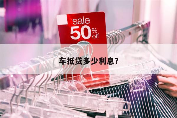 車抵貸一般利息多少(車抵利息多少)？ (http://www.ox-shoes.com/) 知識問答 第1張