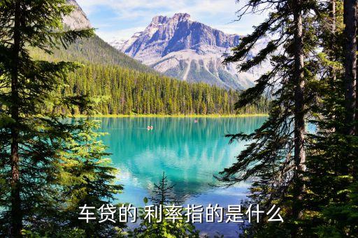 車抵貸哪家銀行利息低(低利息抵押貸款)？ (http://www.ox-shoes.com/) 知識問答 第2張
