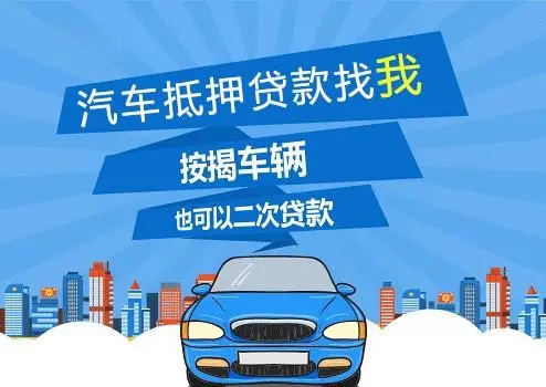 車子抵押貸款可以貸多少(抵押車子貸貸款可以貸多少年)？ (http://www.ox-shoes.com/) 知識問答 第1張