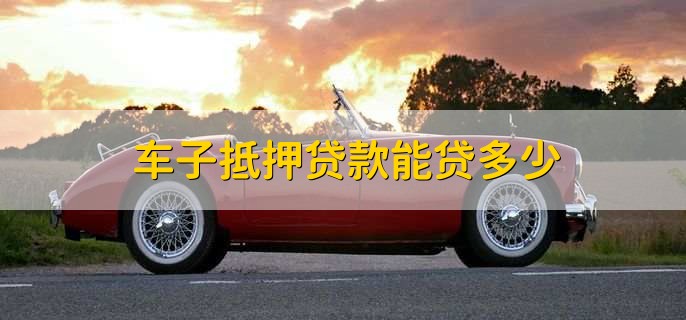 車抵押貸能貸多少(抵押貸車能開走嗎)？ (http://www.ox-shoes.com/) 知識問答 第1張