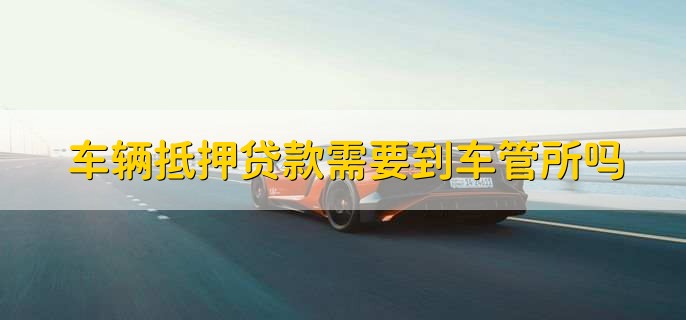 車抵押貸能貸多少(抵押貸車能開走嗎)？ (http://www.ox-shoes.com/) 知識問答 第2張