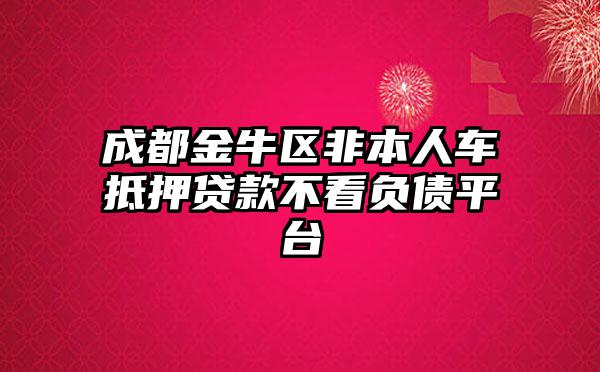 非本人車抵押貸款(抵押貸款車子還能開嗎)？ (http://www.ox-shoes.com/) 知識問答 第1張
