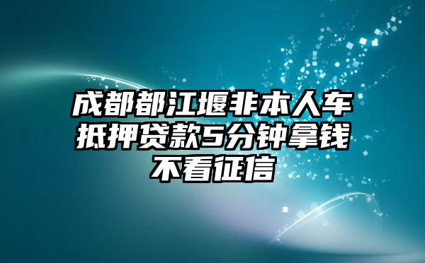 非本人車抵押貸款(抵押貸款車子還能開嗎)？ (http://www.ox-shoes.com/) 知識問答 第1張