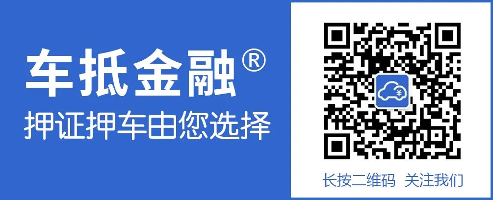 汽車抵押貸款哪家(抵押貸款汽車能簽買賣合同嗎)？ (http://www.ox-shoes.com/) 知識問答 第2張