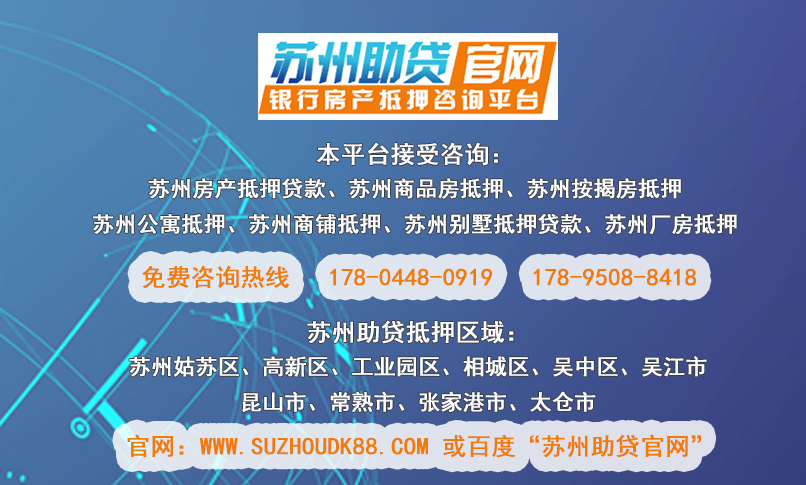 蘇州抵押房貸款(抵押房蘇州貸款能貸多少)？ (http://www.ox-shoes.com/) 知識問答 第2張