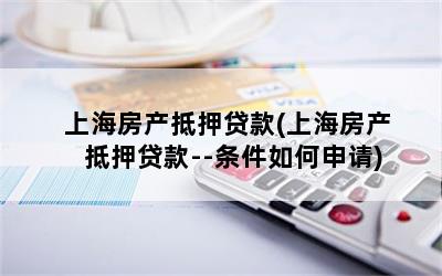 上海房子抵押貸款買房(上海房屋抵押貸款買房)？ (http://www.ox-shoes.com/) 知識問答 第1張