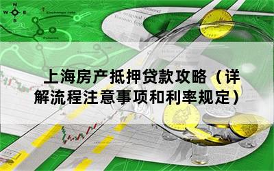 房屋抵押上海貸款(抵押上海貸款房屋可以賣嗎)？ (http://www.ox-shoes.com/) 知識問答 第1張