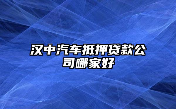 車抵押借貸哪家好(抵押車貸款好嗎)？ (http://www.ox-shoes.com/) 知識問答 第1張