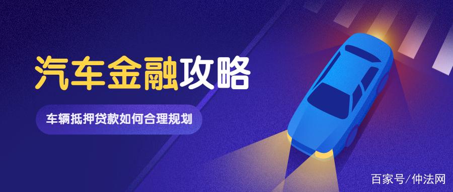 車抵押貸款好做嗎(做抵押車貸款掙錢嗎)？ (http://www.ox-shoes.com/) 知識問答 第1張